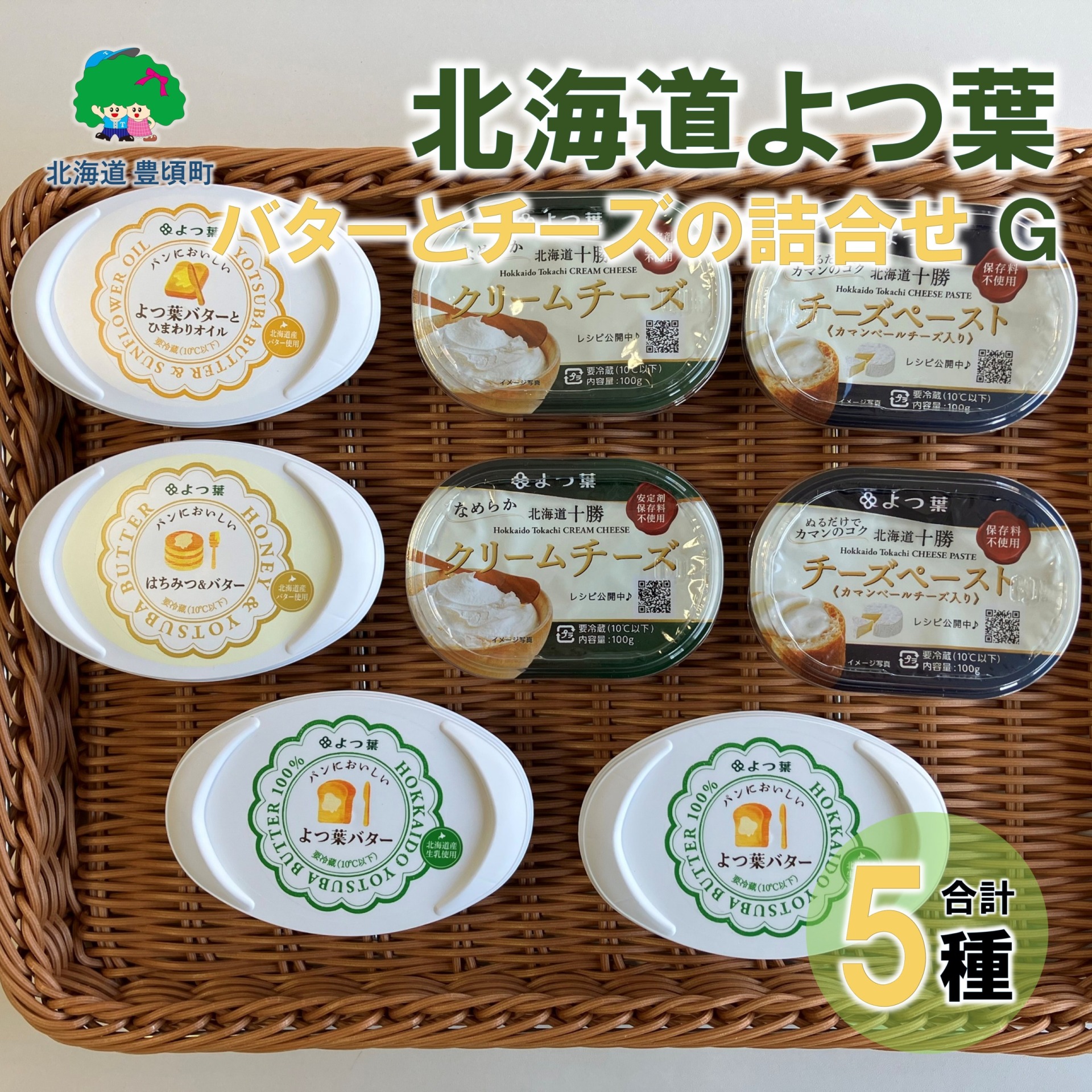 北海道よつ葉 バターとチーズの詰合せG[№5891-0732]