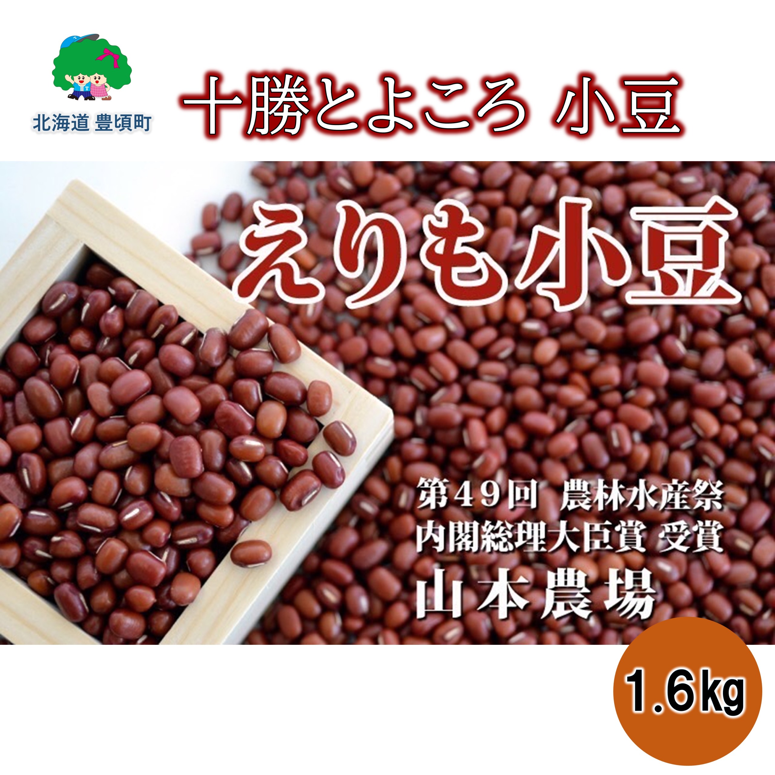 山本農場 十勝とよころの小豆(エリモショウズ)1.6kg