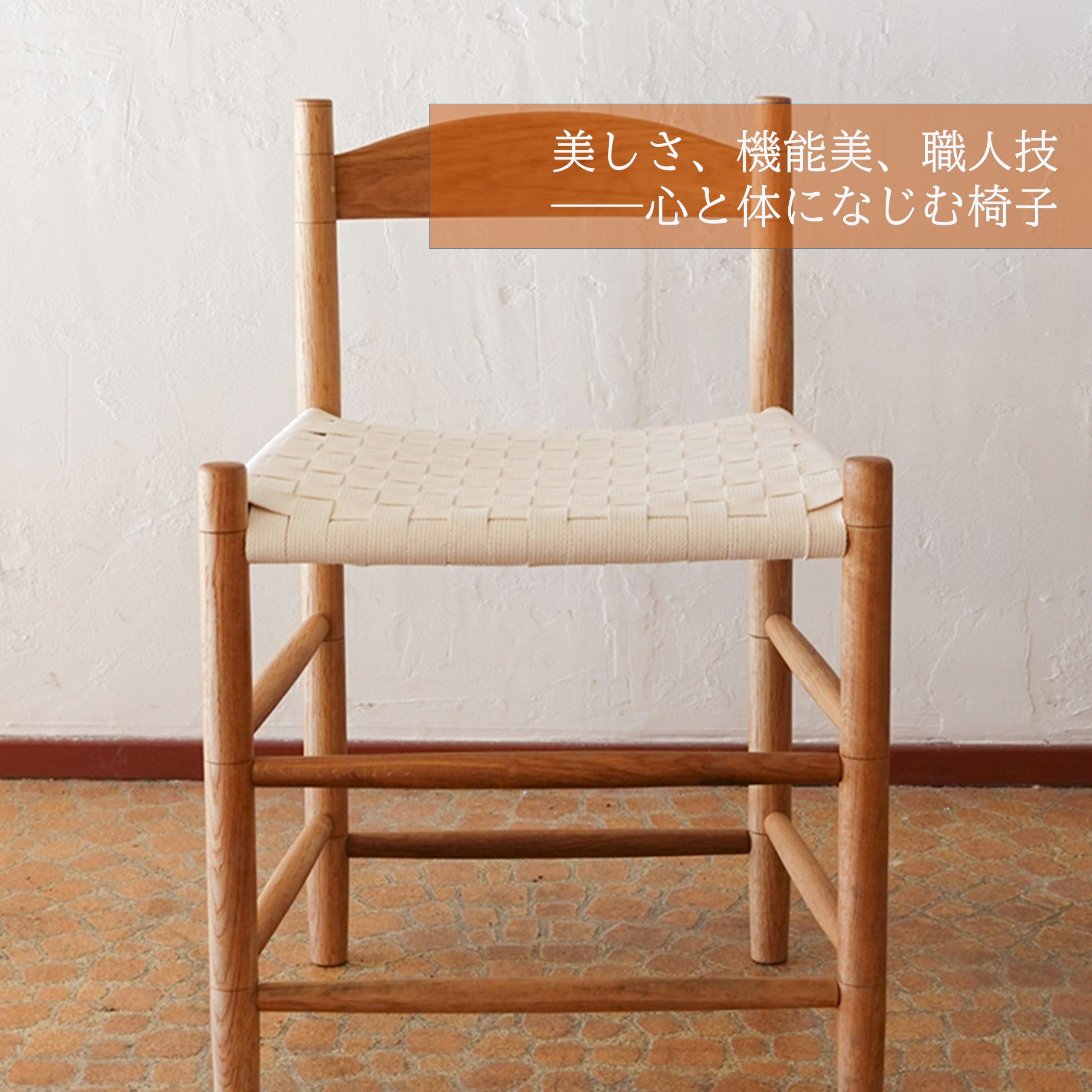 シェーカースタイル ダイニングチェア 「静けさを纏う、職人の椅子。」―― 北海道の木と、手のぬくもりから生まれる、暮らしの美しい定番