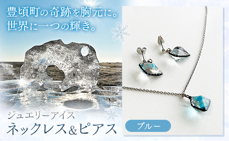 神秘のジュエリーアイス ネックレス＆ピアスセット ブルー 一般社団法人ココロコ《30日以内に出荷予定(土日祝除く)》北海道 豊頃町 特産 ジュエリーアイス アクセサリー ネックレス ペンダント ピアス ガラス細工