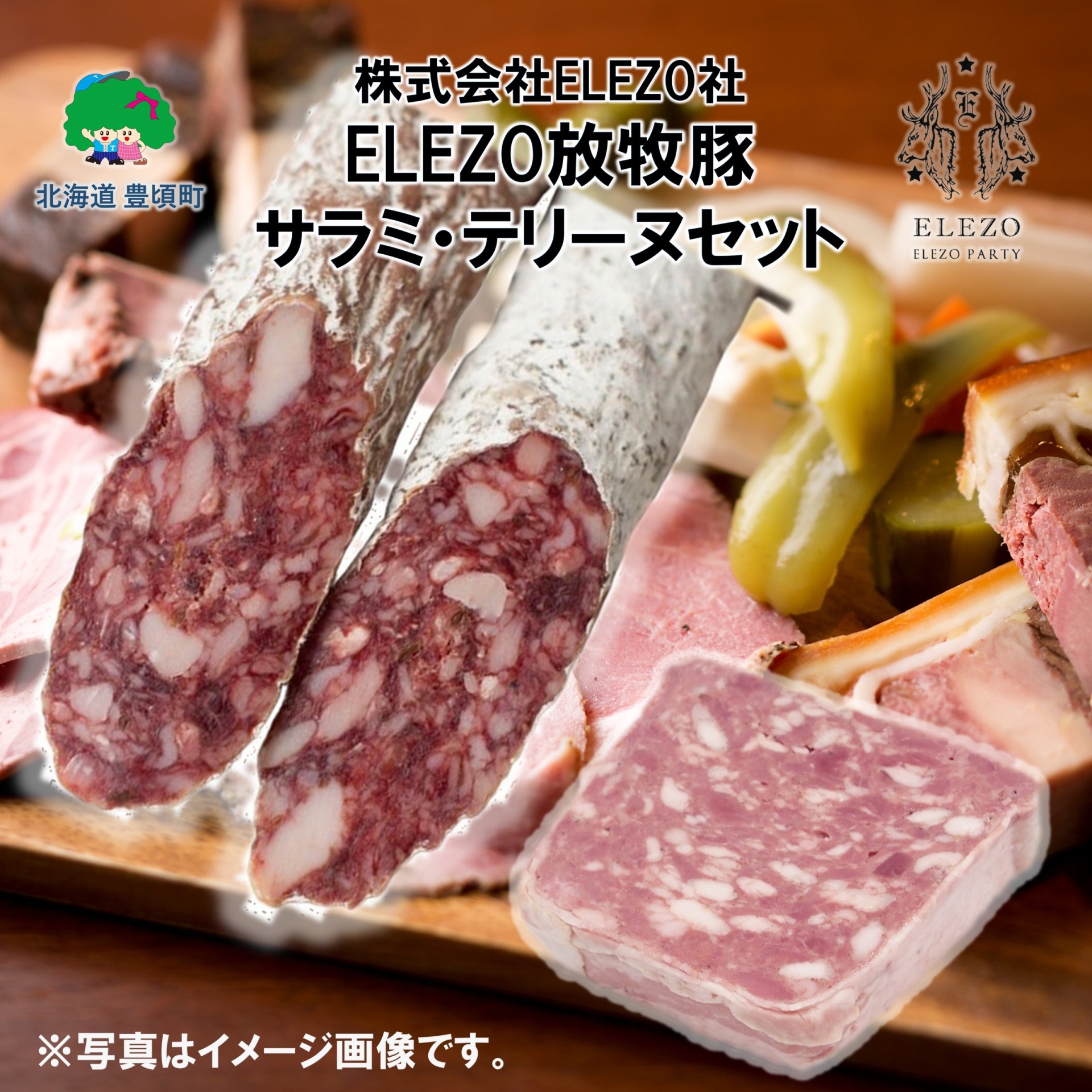 ELEZO放牧豚サラミ・テリーヌセット【株式会社ELEZO社】