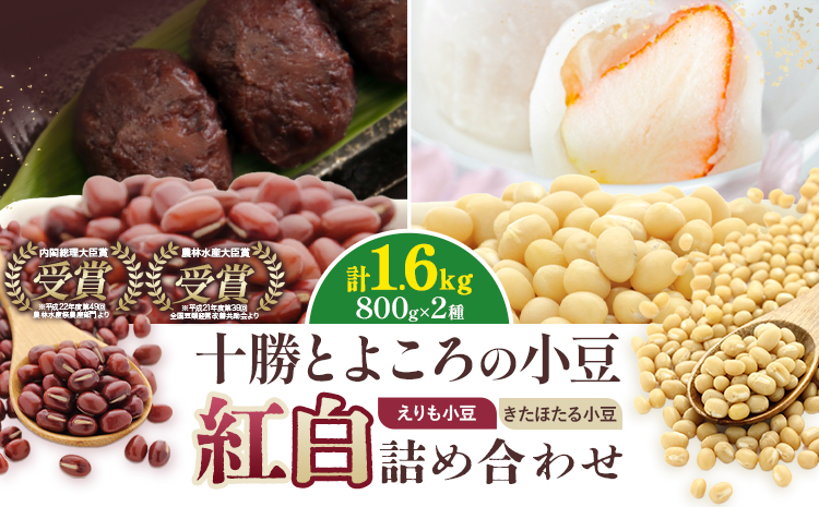 十勝とよころの小豆 紅白詰め合わせ えりも小豆 きたほたる小豆 800g×2種 山本農場《30日以内に出荷予定(土日祝除く)》北海道 豊頃町 小豆 あずき しょうず 詰め合わせ セット オリジナルレシピ本同封