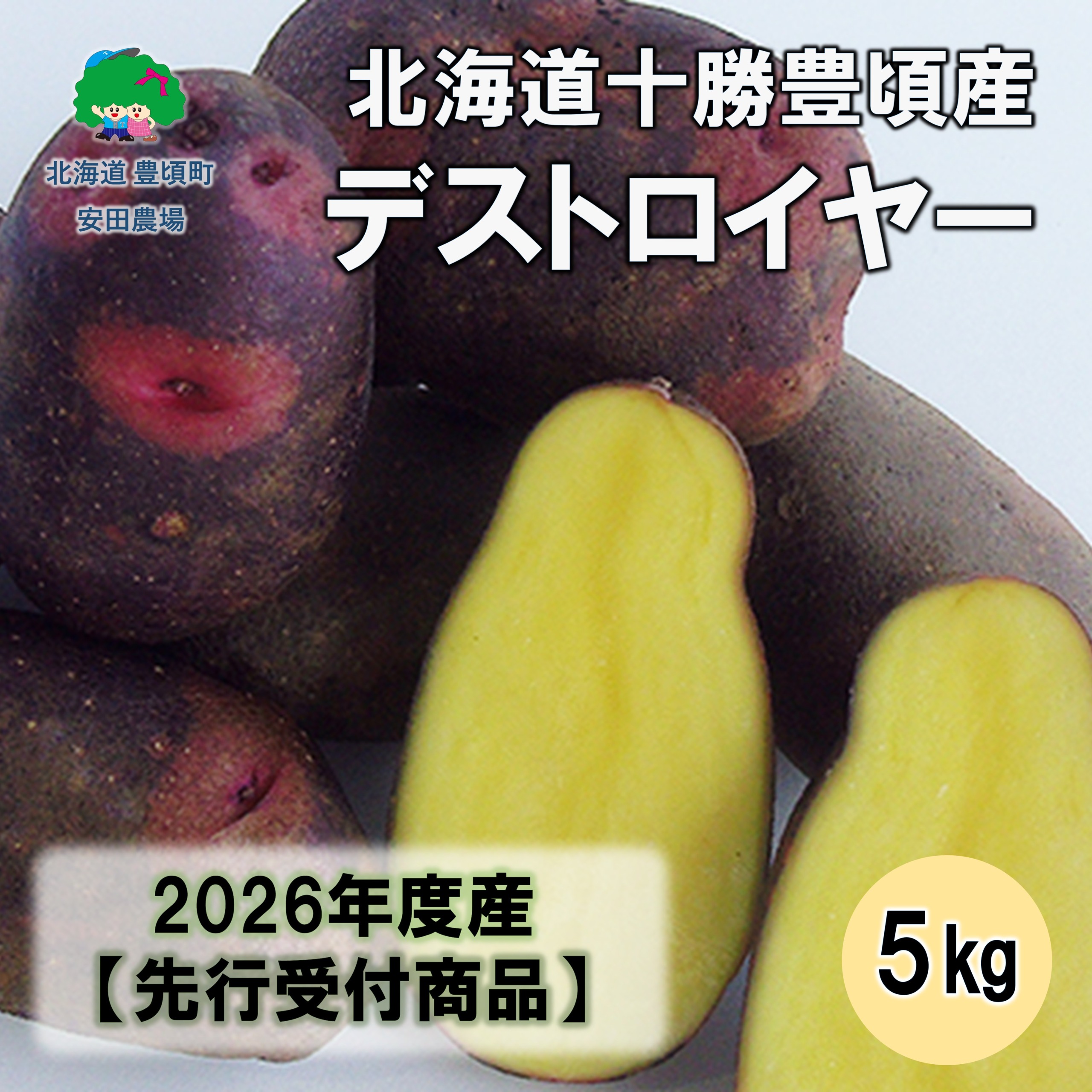 北海道十勝豊頃産デストロイヤー５kg 【2026年秋出荷】（先行受付）［安田農場］