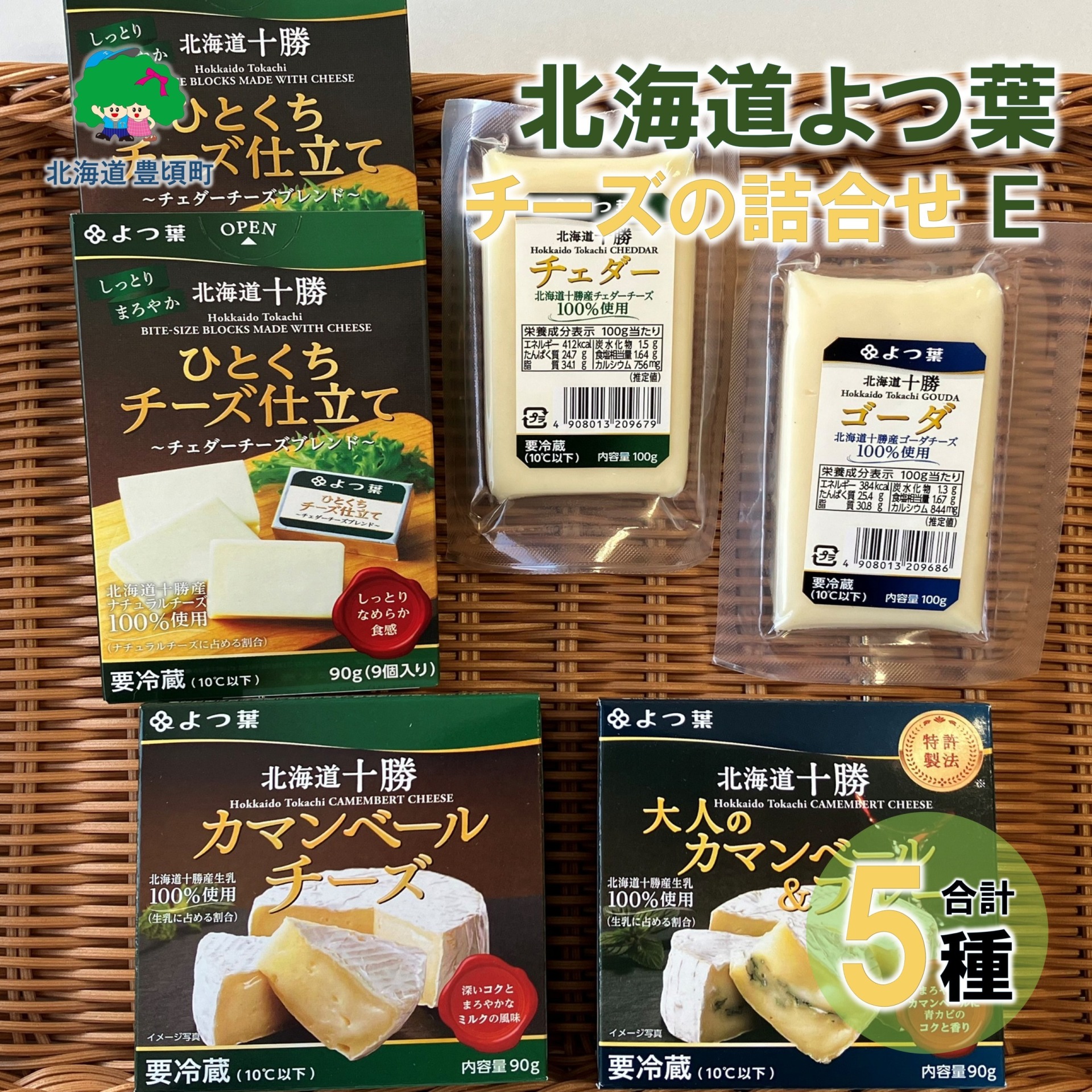 北海道よつ葉 チーズの詰合せE[№5891-0722]