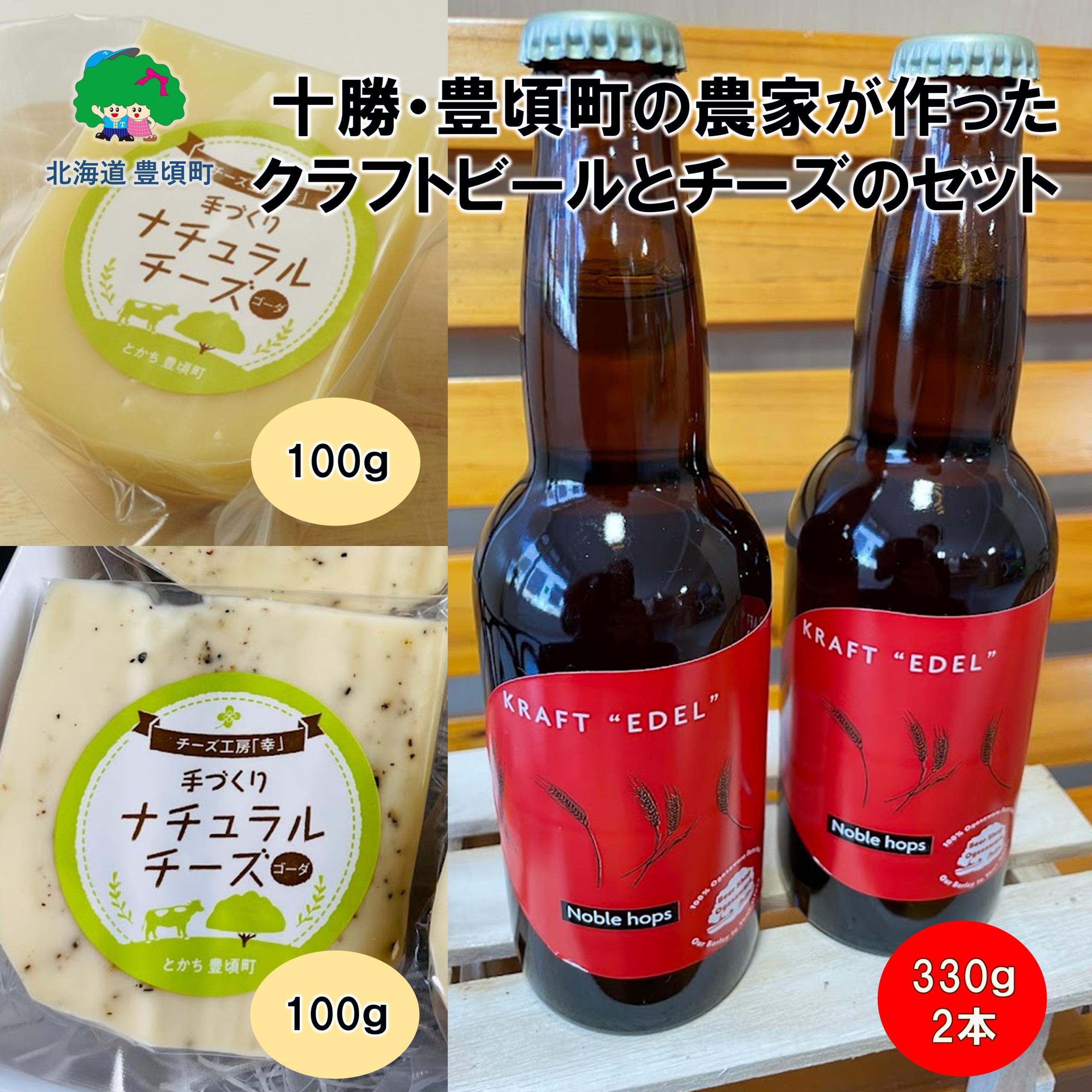 十勝・豊頃の農家が作ったクラフトビールとチーズセット【北海道十勝 豊頃町】