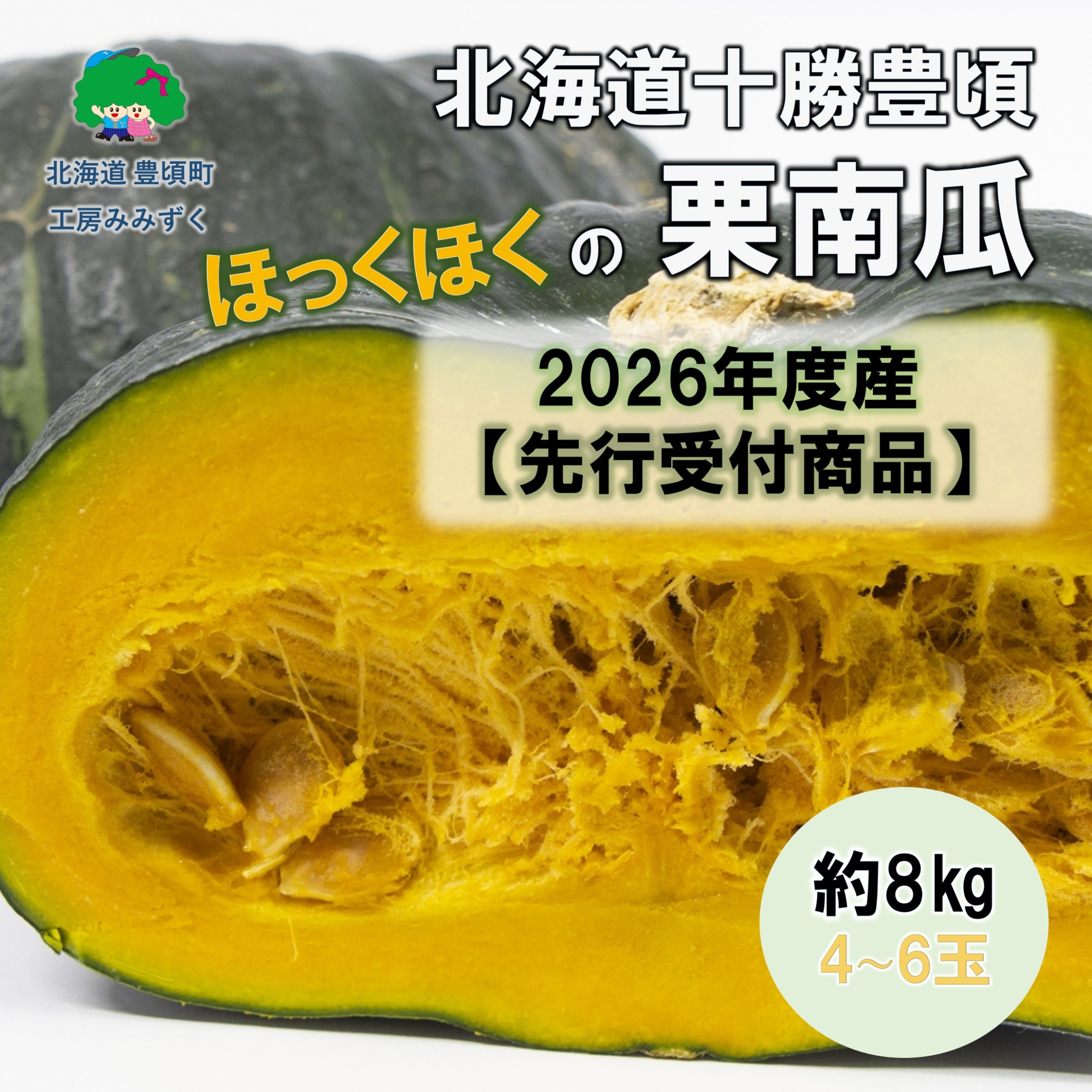 北海道十勝豊頃栗南瓜約8kg（4～6玉）【2026年秋出荷】（先行受付）【工房みみずく】