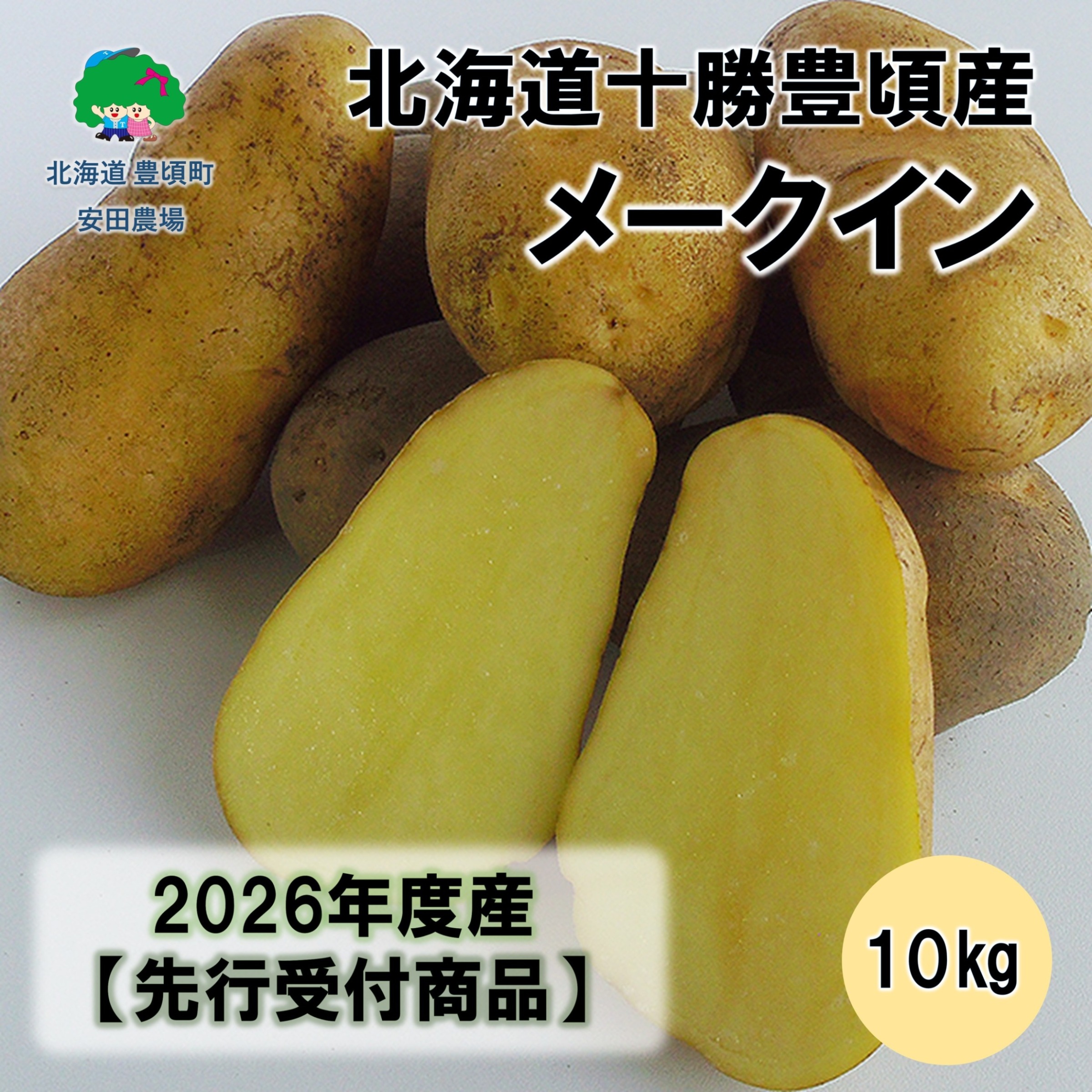 北海道十勝豊頃産メークイン10kg 【2026年秋出荷】	（先行受付）［安田農場］