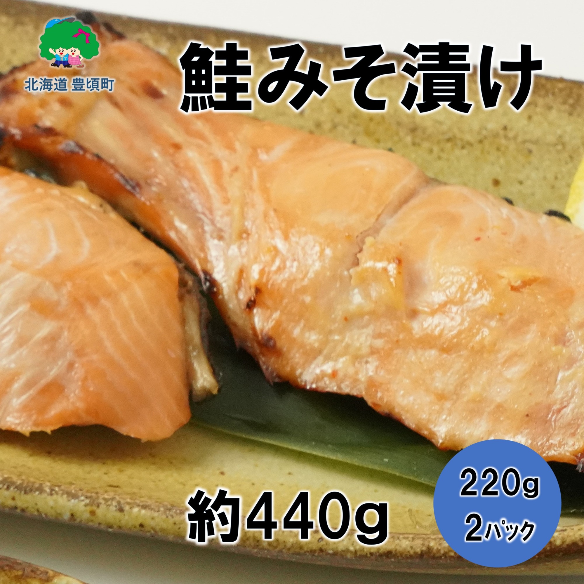 北海道豊頃町大津産鮭みそ漬け約440g（220g×2パック）［松村商店］