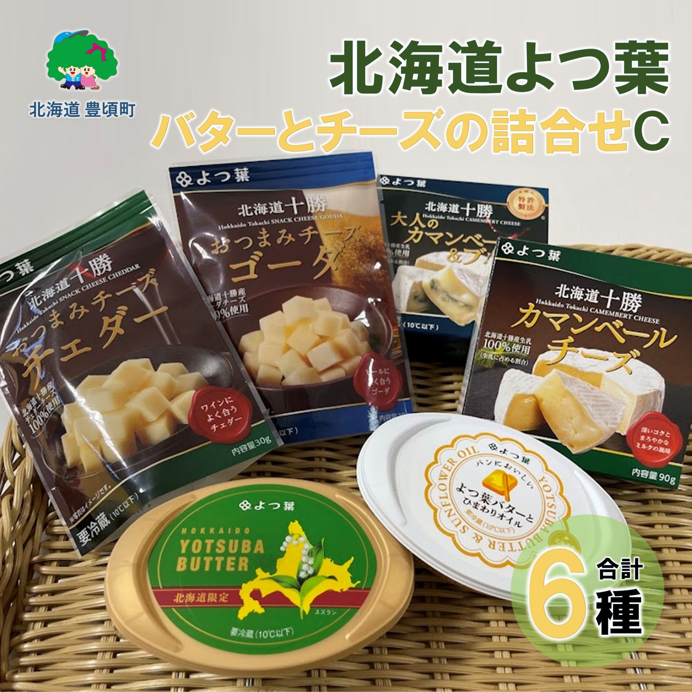 北海道よつ葉 バターとチーズの詰合せＣ[№5891-0714]