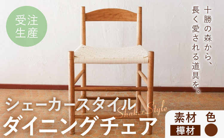 シェーカースタイル ダイニングチェア 樺材 茶 Brick by Brick《90日以内に出荷予定(土日祝除く)》北海道 豊頃町 チェア 椅子 いす インテリア ダイニング ナラ 樺 送料無料