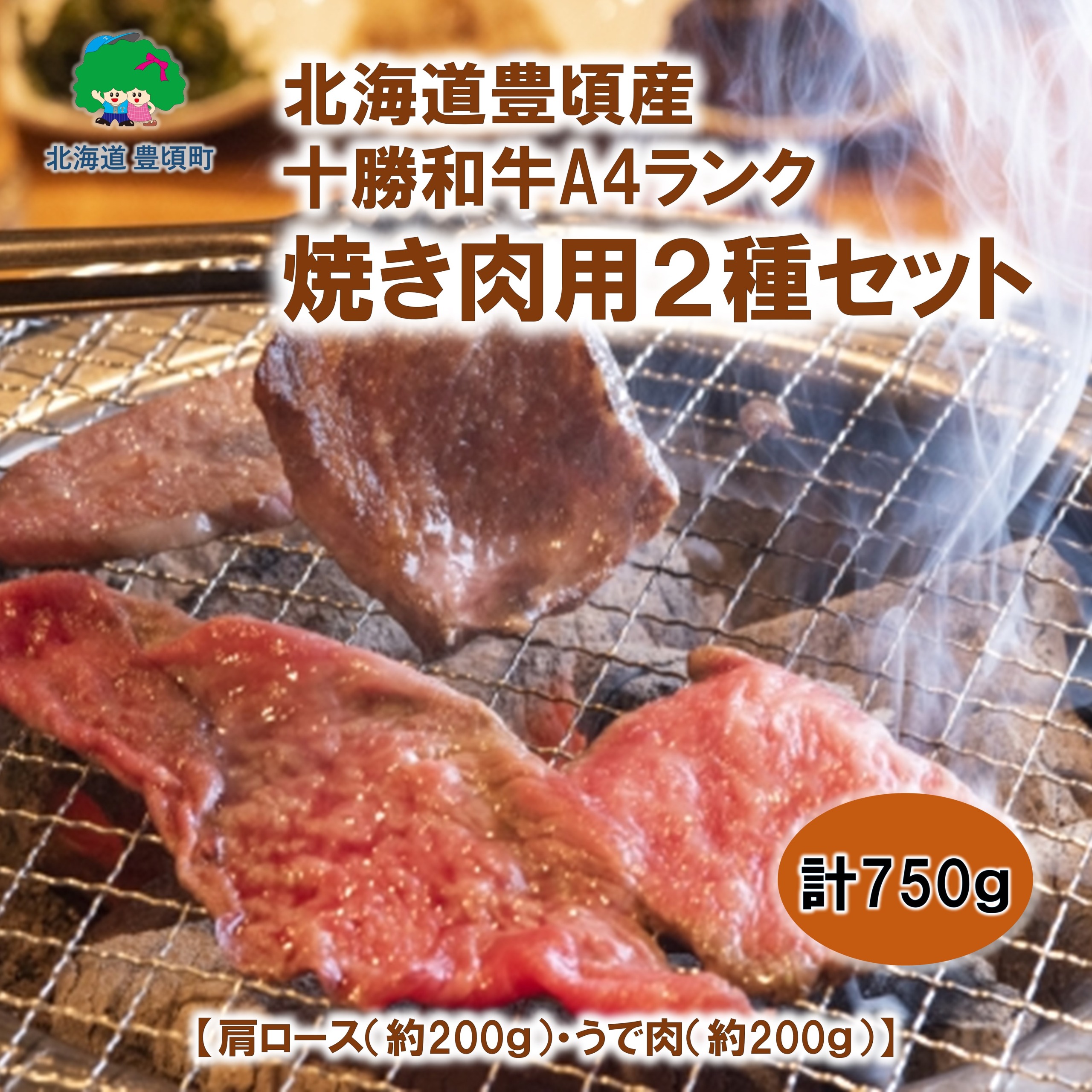 北海道 豊頃産 十勝和牛 A4 焼肉用２種セット 数量限定【安藤牧場生産】（58910668）