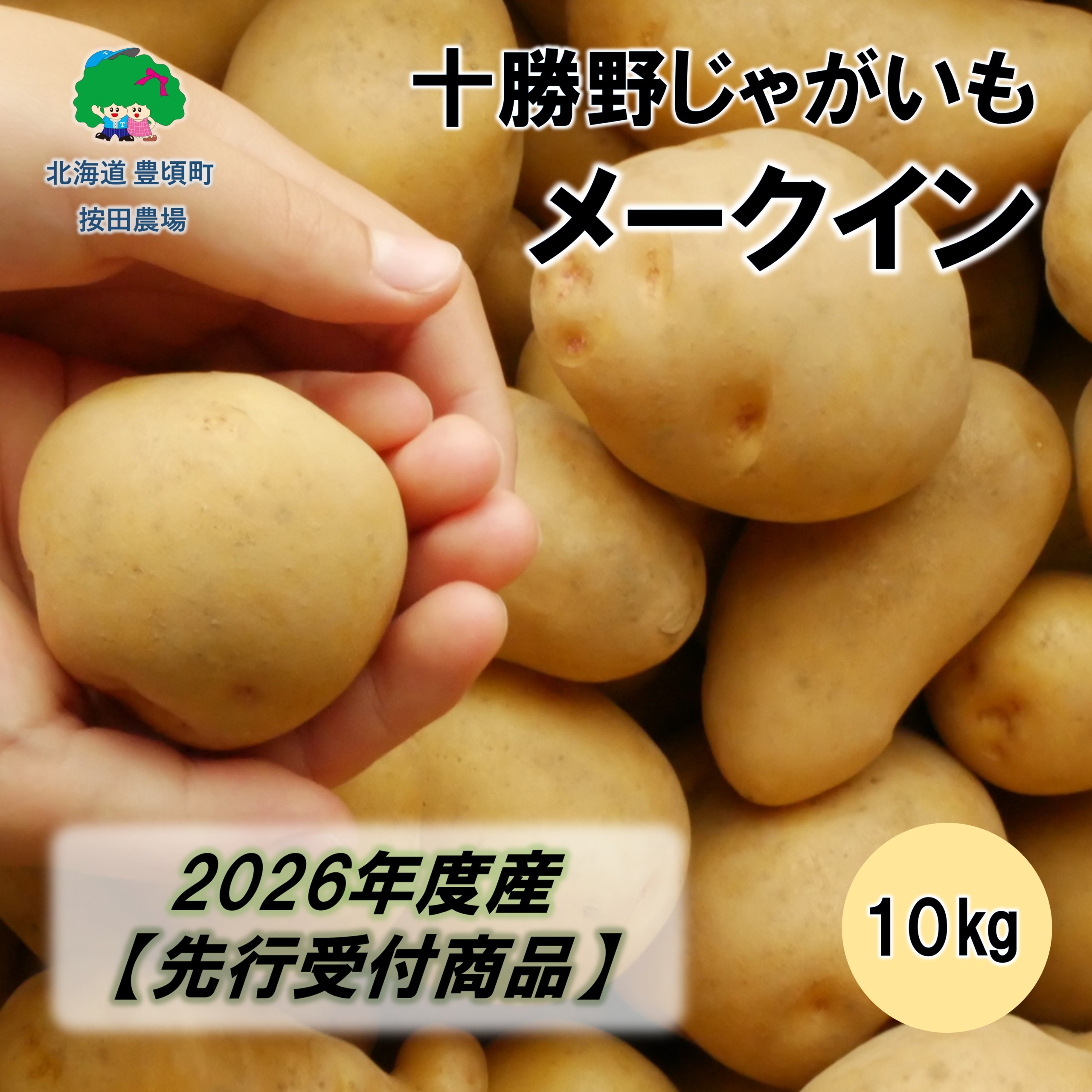 十勝野じゃがいもメークイン10kg 【2026年秋出荷】（先行受付）［按田農場］