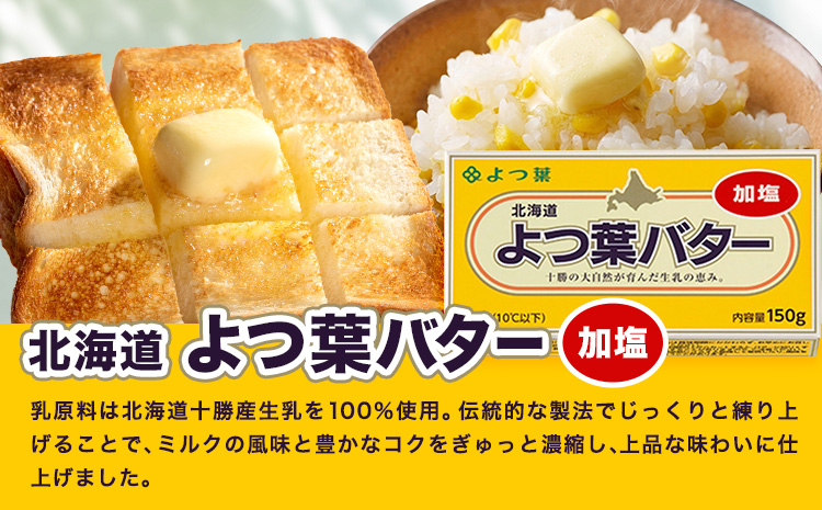 よつ葉 加塩バター 150g×12個 北海道 豊頃町産 十勝 乳製品 詰め合わせ よつば バター 北海道バター よつ葉バター 朝食 料理 お菓子作り パン作り まとめ買い 特産 産地直送 お取り寄せ グルメ  《30日以内に出荷予定(土日祝除く)》