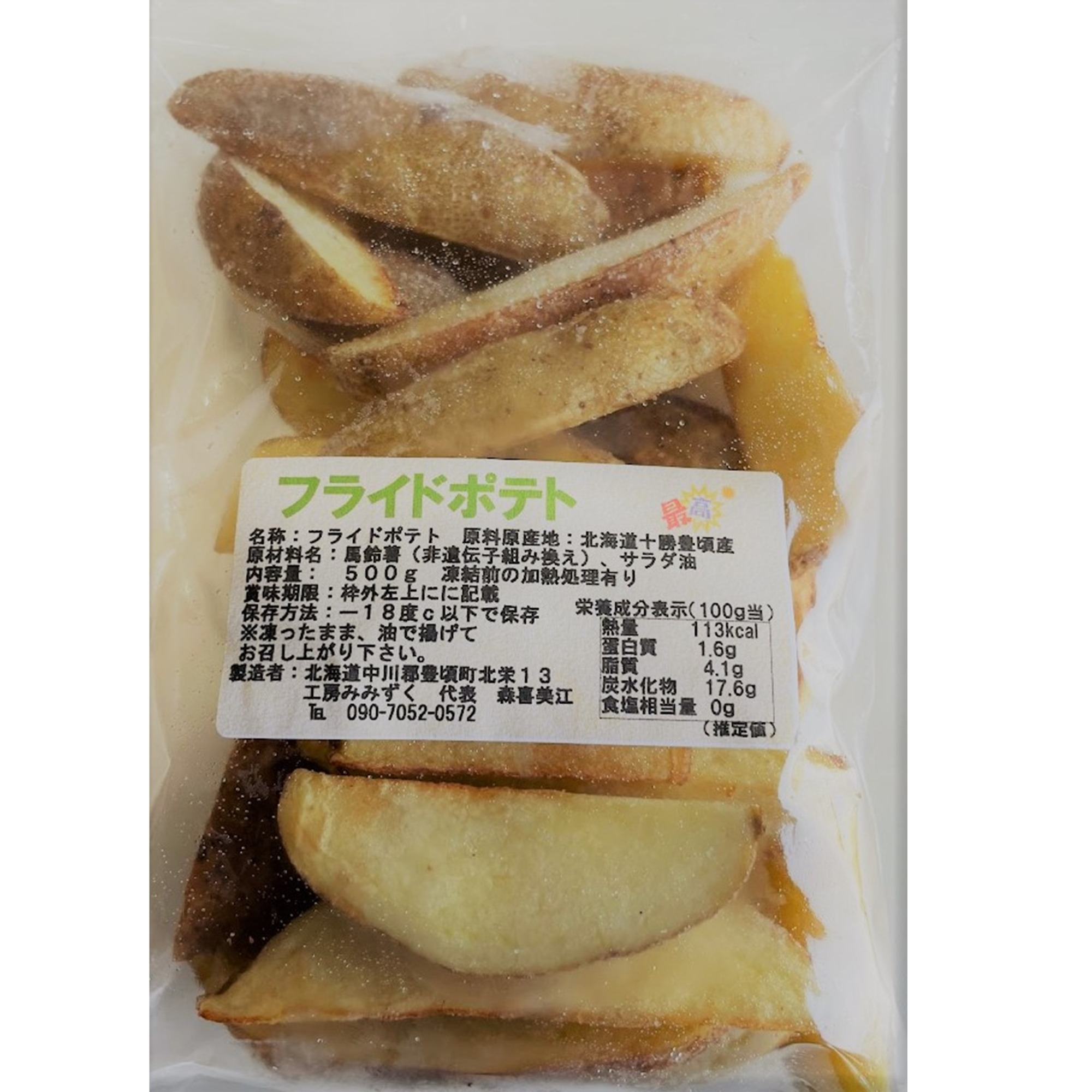 北海道十勝豊頃産 冷凍フライドポテト 450g×5【2025年産】（先行受付）【工房みみずく】