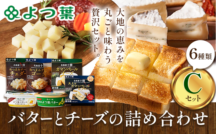よつ葉 バター と チーズ 詰め合わせ C 北海道 豊頃町産 十勝 乳製品 セット よつば よつ葉バター よつ葉チーズ カマンベール チェダー 伝統 食べ比べ おつまみ 料理 ギフト 贈り物 贈答用 プレゼント 《30日以内に出荷予定(土日祝除く)》