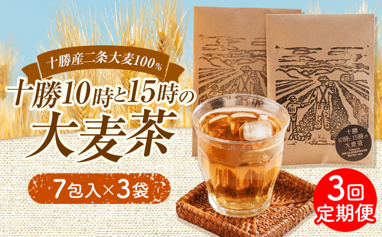 【3回定期便】二条大麦100％「十勝10時と15時の大麦茶」7包×3袋×3回 EBF Toyokoro《お申込み翌月から出荷》北海道 豊頃町 麦茶 大麦 お茶 子供 すっきり