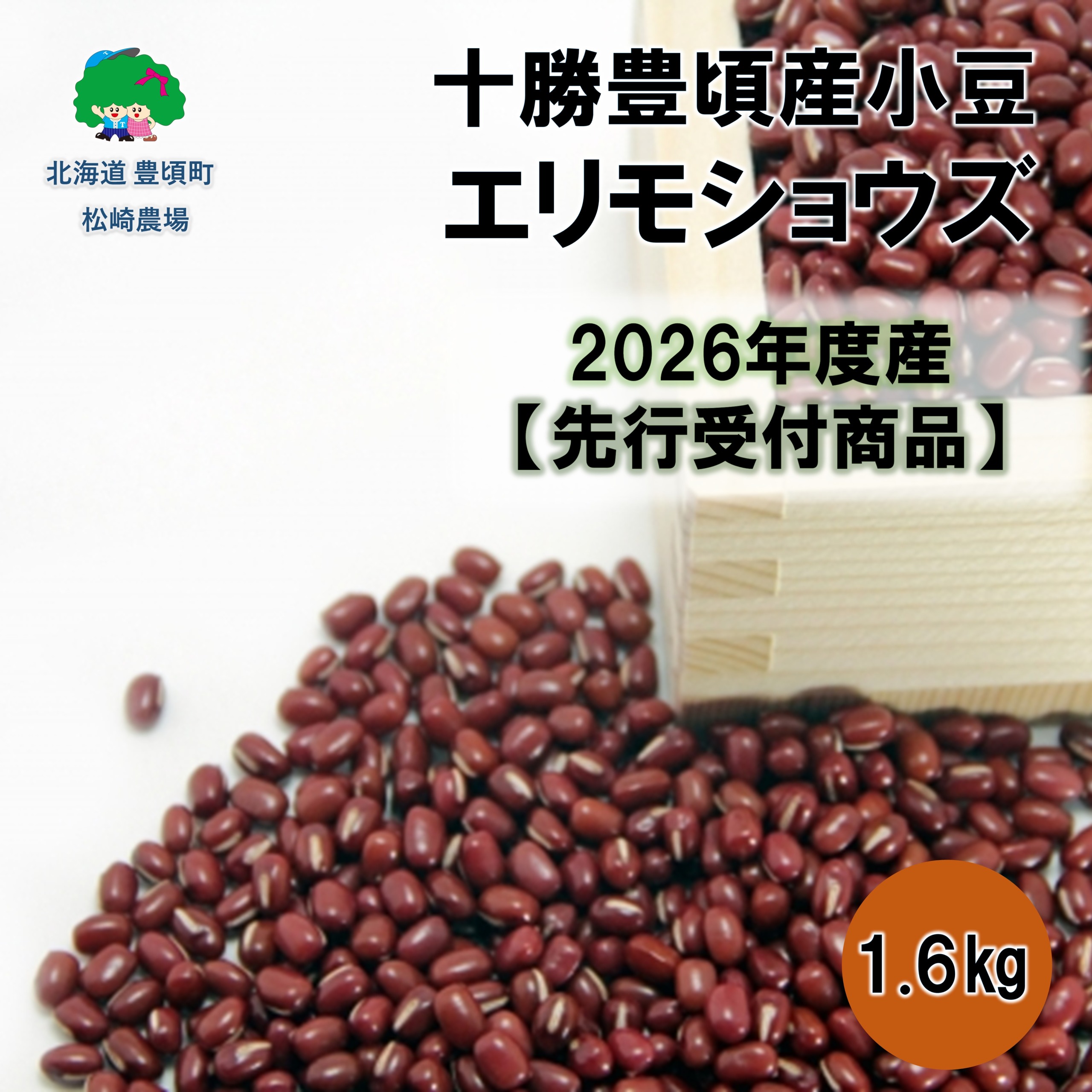 十勝豊頃産小豆1.6㎏（エリモショウズ）【2026年秋出荷】（先行受付）［松崎農場］