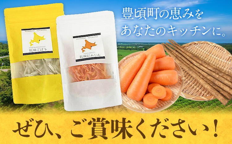 【乾燥野菜 シリーズ】 ごぼう ・ にんじん ギフト セット 北海道 十勝 豊頃町 特産 数量限定 送料無料 簡単レシピ 栄養価 長期保存《30日以内に出荷予定(土日祝除く)》