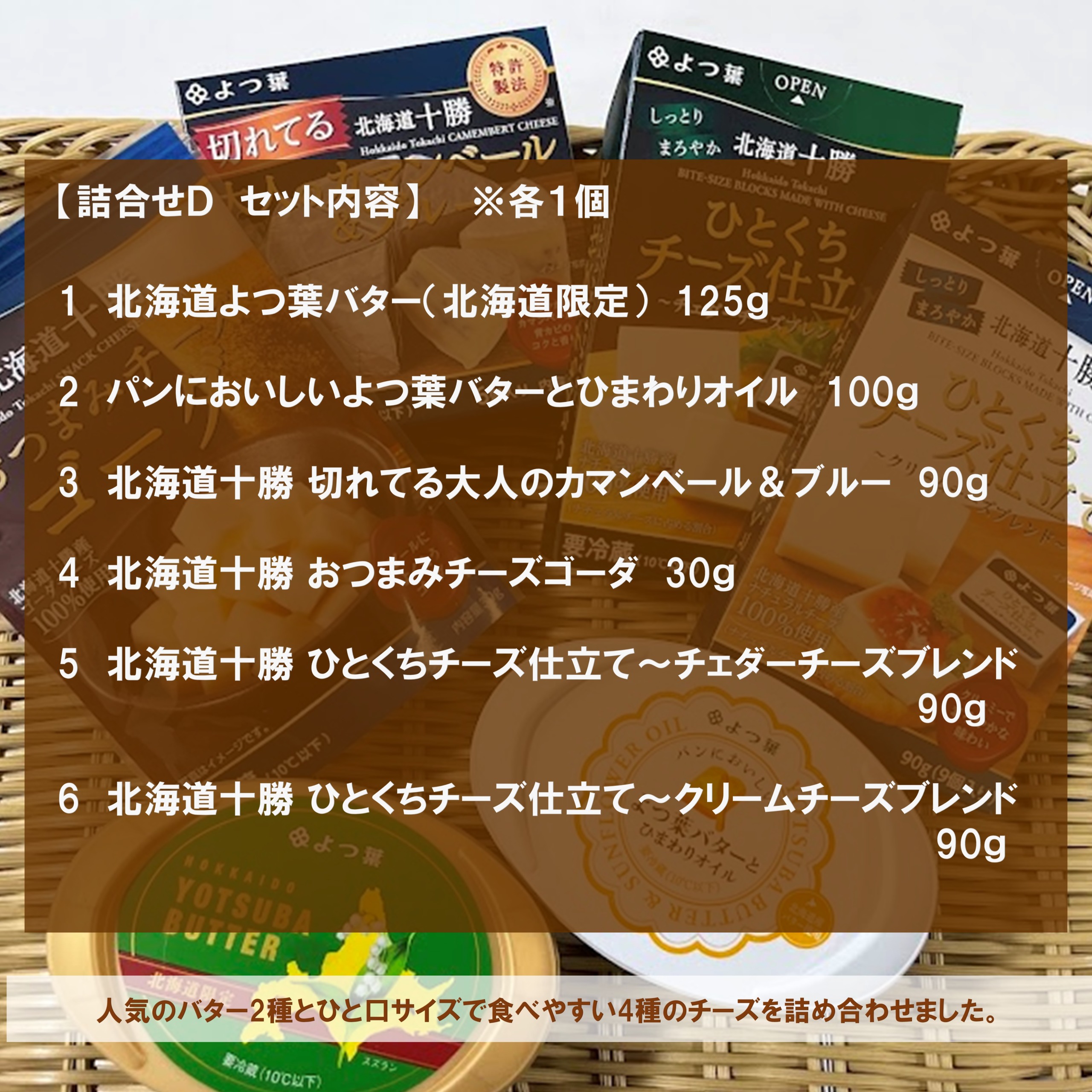 北海道よつ葉 バターとチーズの詰合せＤ[№5891-0715]