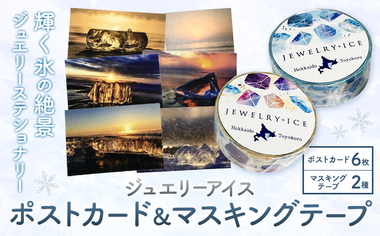 神秘のジュエリーアイス ポストカード＆マスキングテープ セット ポスタカード 6枚 マスキングテープ 2種 一般社団法人ココロコ《30日以内に出荷予定(土日祝除く)》北海道 豊頃町 特産 はがき マステ 便り 装飾 雑貨 文房具 かわいい おしゃれ