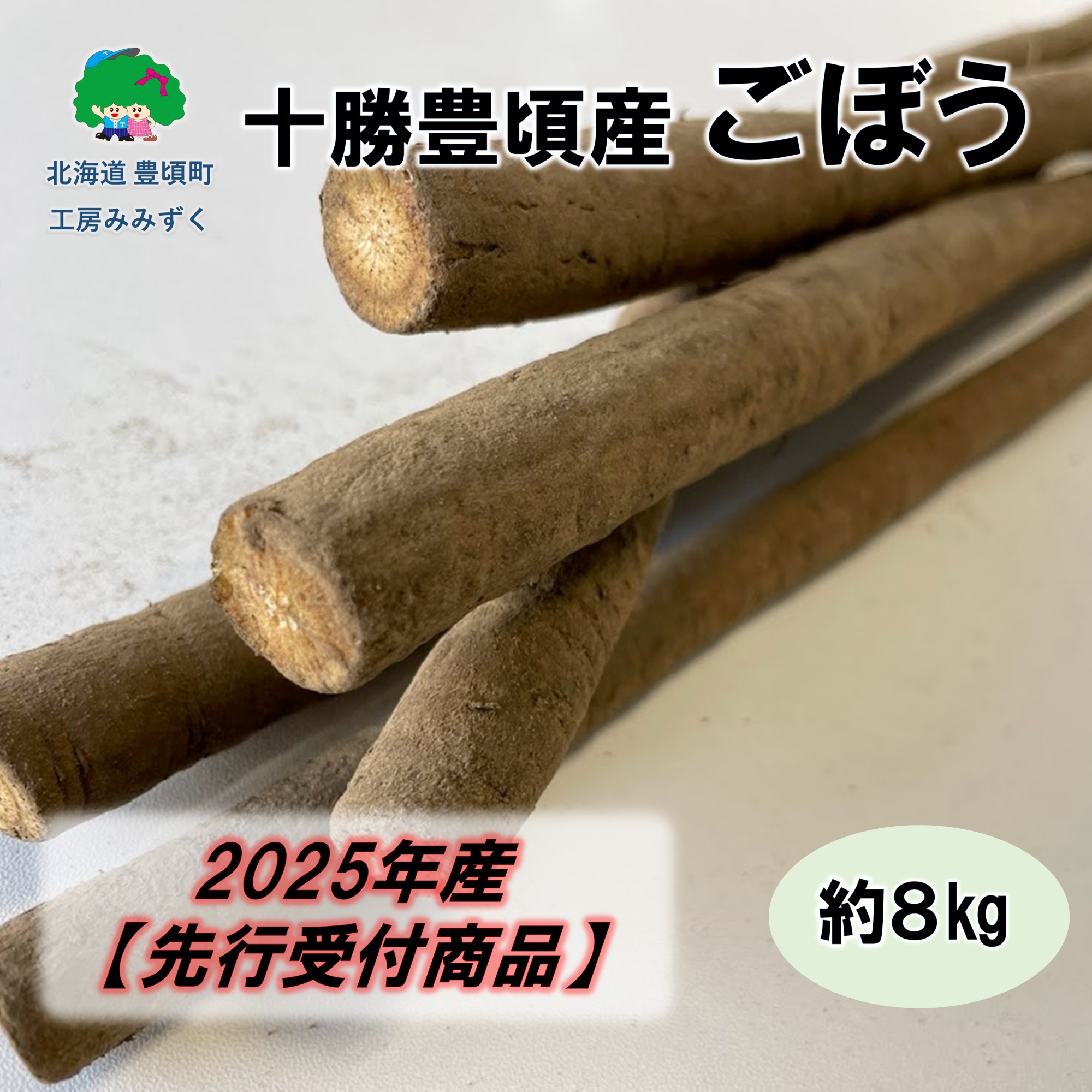 十勝豊頃産 ごぼう約8kg【2025年産】（先行受付）【工房みみずく】