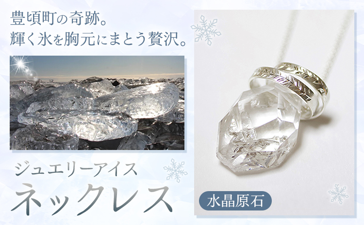 神秘のジュエリーアイス ネックレス 水晶原石 一般社団法人ココロコ《30日以内に出荷予定(土日祝除く)》北海道 豊頃町 特産 ジュエリーアイス アクセサリー ペンダント 水晶