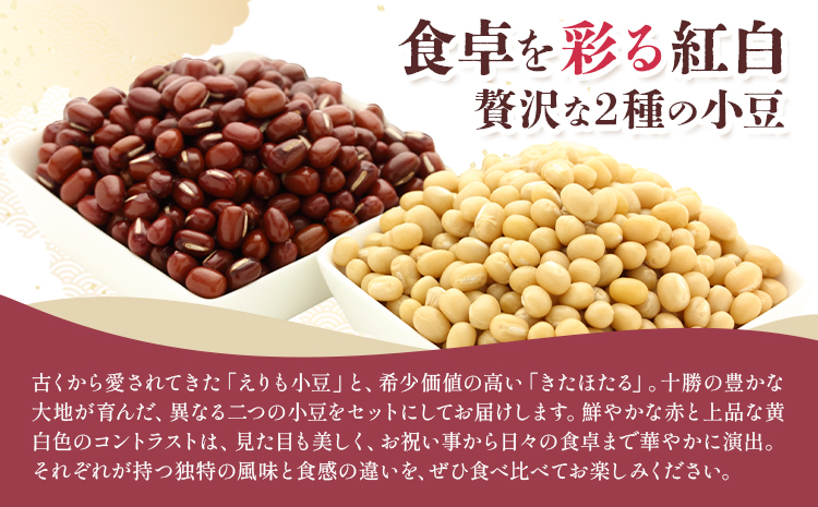十勝とよころの小豆 紅白詰め合わせ えりも小豆 きたほたる小豆 800g×2種 山本農場《30日以内に出荷予定(土日祝除く)》北海道 豊頃町 小豆 あずき しょうず 詰め合わせ セット オリジナルレシピ本同封