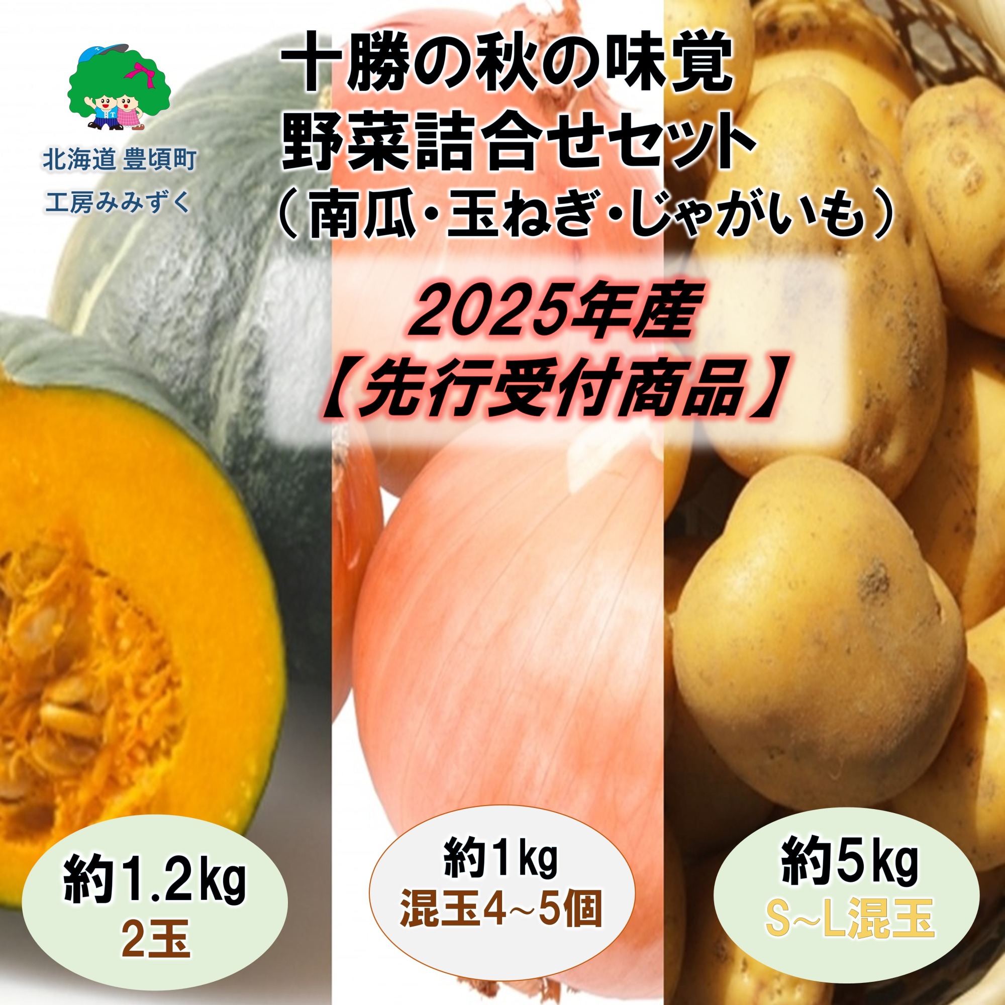 十勝の秋の味覚 野菜詰め合わせ(南瓜･玉ねぎ･じゃがいも)セット【2025年産】（先行受付）】【工房みみずく】