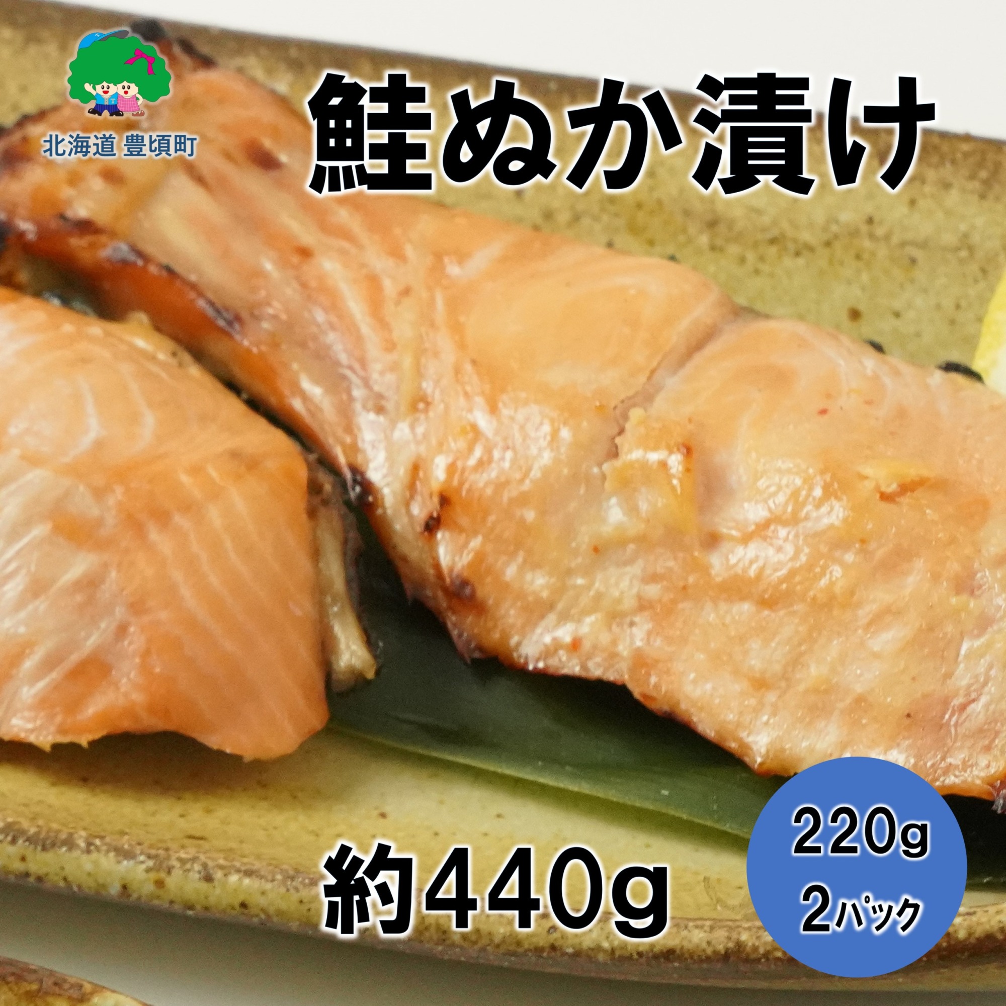 北海道豊頃町大津産鮭ぬか漬け約440g［松村商店］（220g×2パック）