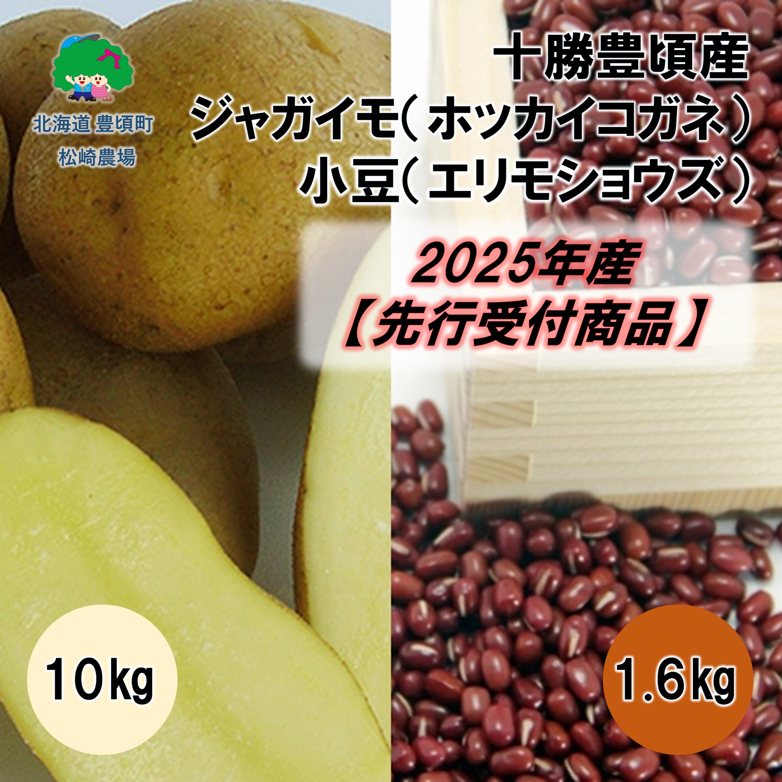 十勝豊頃産 ジャガイモ10kg(ホッカイコガネ)･小豆1.6kg(エリモショウズ)【2025年産】（先行受付）［松崎農場］