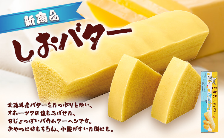 十勝スイーツ 柳月「三方六」詰合せ 春がさね（ さわやか 苺 ＆ ミルクリッチ ）セット プレーン 塩バター 計6本 本別町観光協会 《30日以内に出荷予定(土日祝除く)》 北海道 本別町 十勝 セット バウムクーヘン バームクーヘン スイーツ 贈り物 ギフト