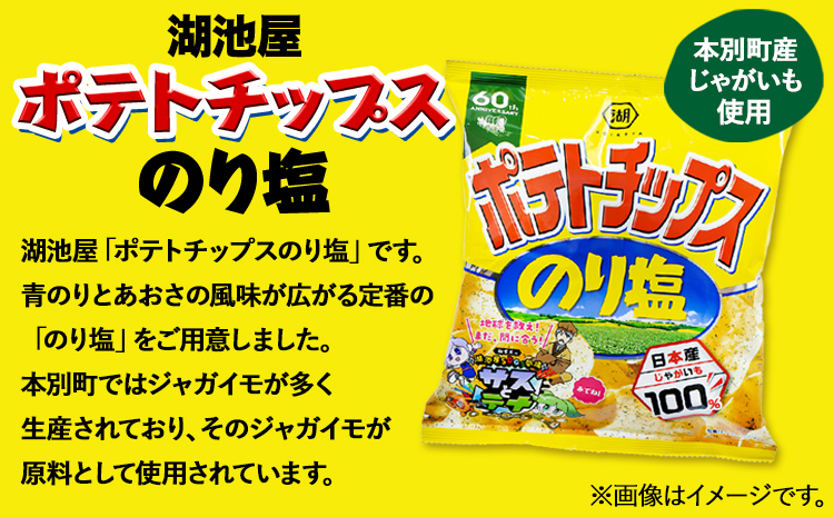  本別産原料使用!コイケヤ ポテトチップスのり塩 12袋 本別町観光協会 《60日以内に出荷予定(土日祝除く)》北海道 本別町 ポテト ポテトチップス 菓子 スナック スナック菓子 送料無料