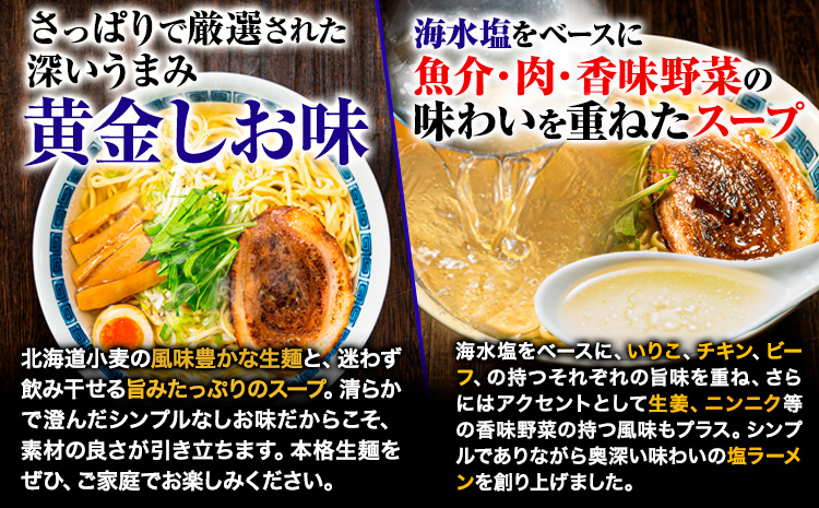 ラーメン 北海道生ラーメン 黄金のしお味 5食分《60日以内に出荷予定(土日祝除く)》北海道 本別町 塩 ラーメン コク お試し らーめん しお ご当地グルメ ばんや 送料無料 魚介 香味野菜 中太麺