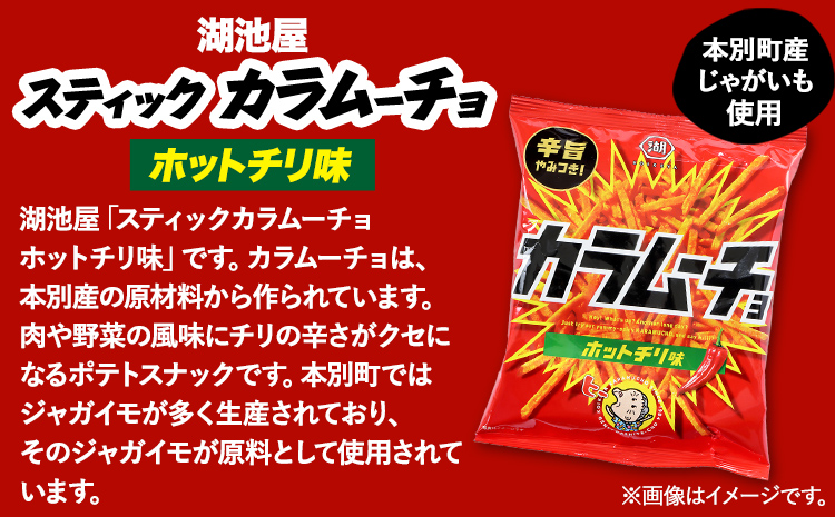 本別産原料使用!コイケヤ スティックカラムーチョホットチリ味 12袋 本別町観光協会 《60日以内に出荷予定(土日祝除く)》北海道 本別町 カラムーチョ 菓子 スナック菓子 ポテト 送料無料