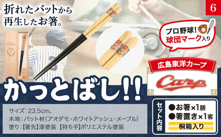 かっとばし!!　プロ野球球団マーク入り箸　1膳入り　広島東洋カープ【X015】《90日以内に出荷予定(土日祝除く)》