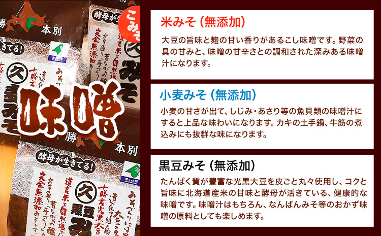 北海道十勝 醗酵食品十勝の恵み「味噌・おかずみそ」セット 9種 詰め合せ 《60日以内に出荷予定(土日祝除く)》渋谷醸造株式会社 送料無料 北海道 本別町 米みそ 小麦みそ 黒豆みそ もろみ 三升漬 なんばんみそ 辛みそ 田楽みそ 塩?