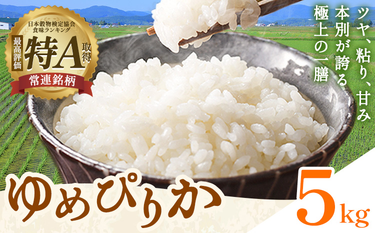 米 令和8年産 ゆめぴりか 5kg 若木ファーム 《11月上旬以降順次出荷》北海道 本別町 米 お米 白米 精米 2026年 予約 北海道産 十勝 本別町産 特A 産地直送