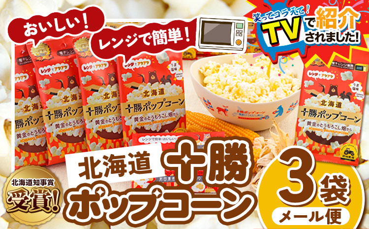 ＼テレビで紹介されました！／ 北海道十勝 前田農産黄金のとうもろこし電子レンジ専用「十勝ポップコーン」 3袋 有限会社 十勝太陽ファーム《60日以内に出荷予定(土日祝除く)》 北海道 本別町 送料無料 お菓子 ポップコーン