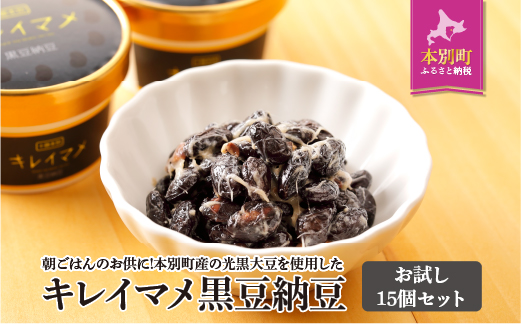 北海道十勝 醗酵食品「黒いダイヤ☆キレイマメ黒豆納豆」15個セット【F006】
