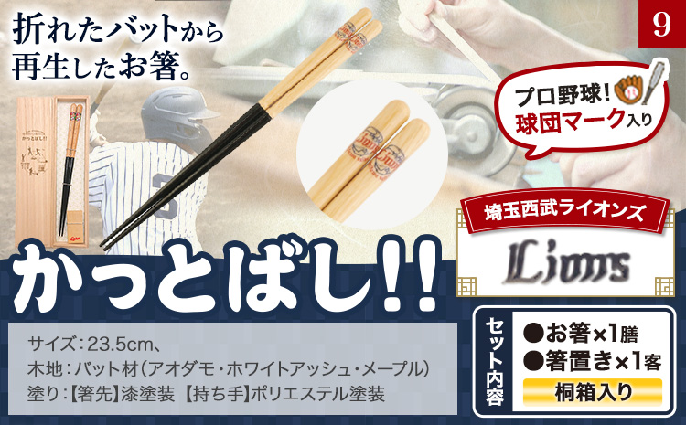 かっとばし!!　プロ野球球団マーク入り箸　1膳入り　埼玉西武ライオンズ【X018】《90日以内に出荷予定(土日祝除く)》