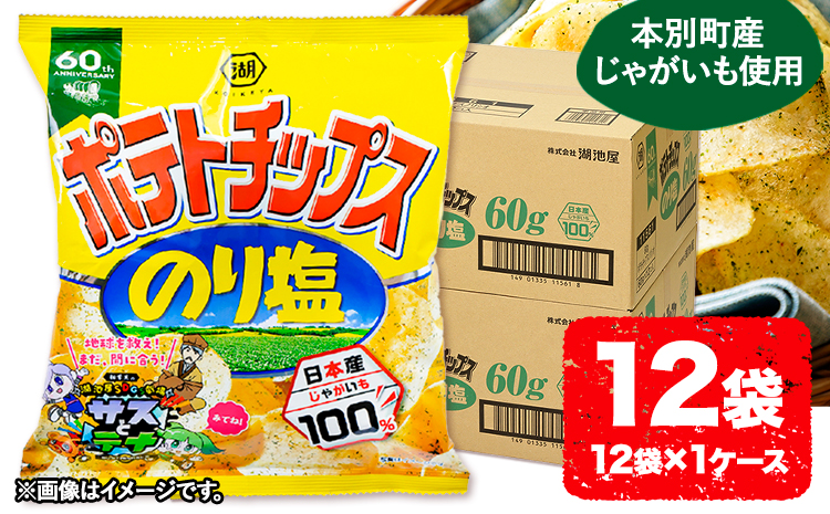  本別産原料使用!コイケヤ ポテトチップスのり塩 12袋 本別町観光協会 《60日以内に出荷予定(土日祝除く)》北海道 本別町 ポテト ポテトチップス 菓子 スナック スナック菓子 送料無料