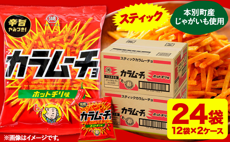 本別産原料使用!コイケヤ スティックカラムーチョホットチリ味 24袋 本別町観光協会 《60日以内に出荷予定(土日祝除く)》北海道 本別町 カラムーチョ 菓子 スナック菓子 ポテト 送料無料