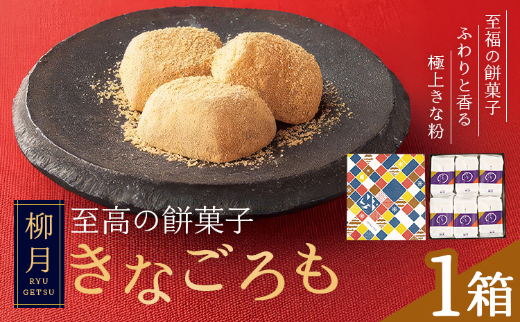 柳月の「きなごろも」1箱6個入 1箱 北海道 十勝 お土産 ギフト 送料無料《30日以内に出荷予定(土日祝除く)》