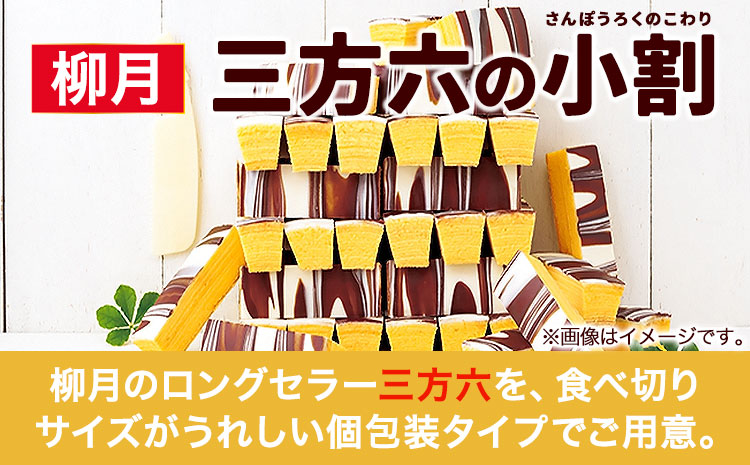 北海道十勝スイーツ 「三方六の小割」10本入り2箱 本別町観光協会《60日以内に出荷予定(土日祝除く)》 北海道 本別町 三方六 小割 送料無料