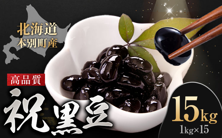 北海道 本別町産 祝黒豆 15kg 本別町観光協会 《30日以内に出荷予定(土日祝除く)》 北海道 本別町 十勝 黒豆 豆 いわいくろまめ おせち 煮物