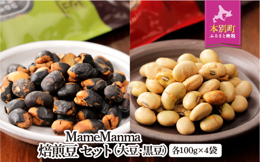 北海道おつまみセット「MameManma焙煎豆」セット（大豆・黒豆）各100g×4袋【N003】