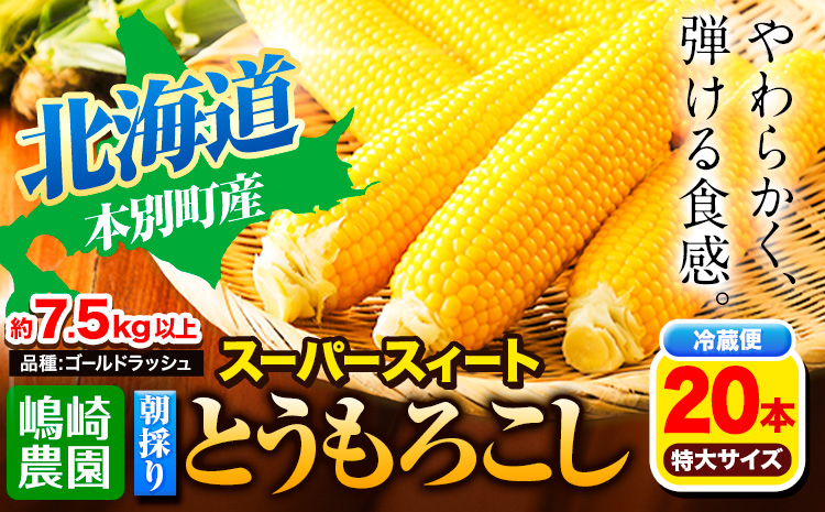 【先行予約】朝採りとうもろこし スーパースィート 「ゴールドラッシュ」 特大サイズ 20本(1本380g以上) Lサイズ 《8月中旬-9月中旬頃出荷》嶋崎農園 送料無料 北海道 本別町北海道 十勝 本別町産 スーパースイート トウモロコシ 一番果 冷蔵便 甘い