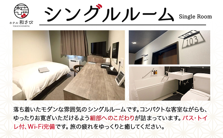 北海道本別町　ホテル「和さび」シングルルーム（素泊まりプラン）【D005】《60日以内に出荷予定(土日祝除く)》