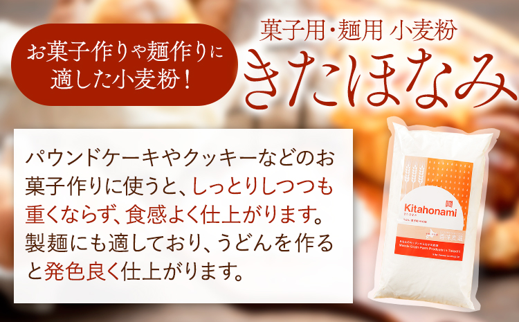 北海道十勝 前田農産菓子・麺用小麦粉「きたほなみ」5kg　定期便【W015】《お申込み月の翌月から出荷開始》