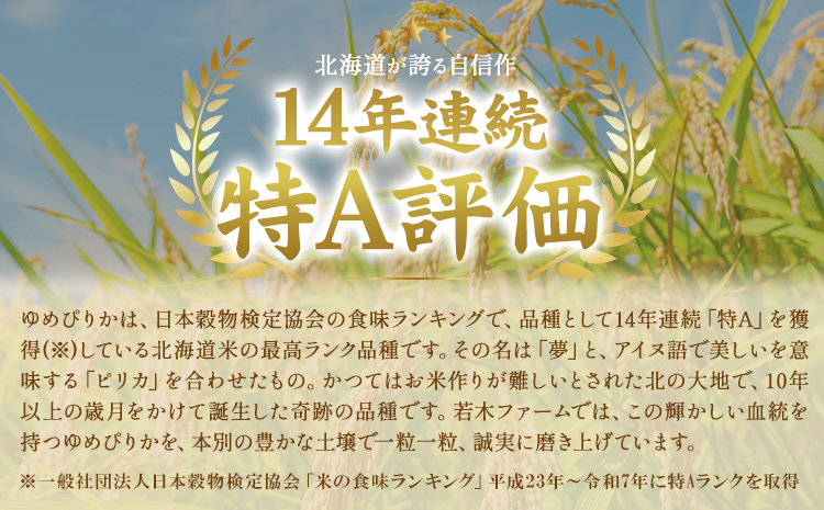 米 令和8年産 ゆめぴりか 5kg 若木ファーム 《11月上旬以降順次出荷》北海道 本別町 米 お米 白米 精米 2026年 予約 北海道産 十勝 本別町産 特A 産地直送